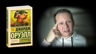 Джордж Оруэлл - Скотный двор. Мнение