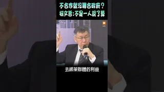 【政治】侯友宜稱不合作就沒聯合政府 柯文哲：不是一人說了算