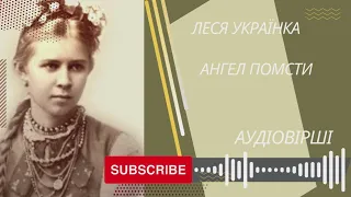 Леся Українка "Ангел помсти", аудіовірш