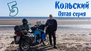 Мотопутешествие на Кольский, пятая серия. Терский берег, пески Кузомени.
