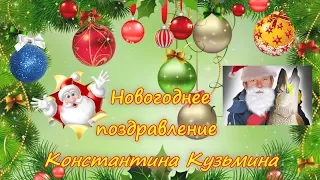 Константин Кузьмин. Новогоднее поздравление - 2019.