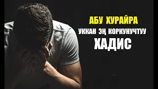 Абу Хурайра (р.а.) уккан коркунучтуу хадис / Кыргызча котормо