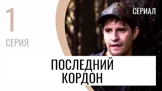 Сериал Последний кордон 1 сезон 1 серия - Мелодрама / Лучшие фильмы и сериалы