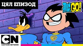 ЦЕЛИЯТ ЕПИЗОД: 100-годишнината на WB | Малки титани: В готовност! | Cartoon Network