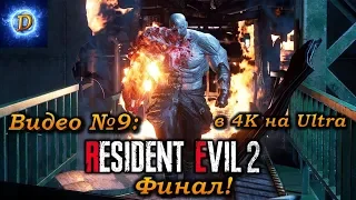 Прохождение Resident Evil 2 Remake 2019, видео №9. Финал!
