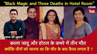 EP 1625: Black Magic और Hotel के कमरे में तीन मौत, तीनों को जानना था कि मौत के बाद कैसा लगता है?