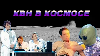 КВН Топовые номера про Космос 🚀