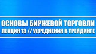 Основы биржевой торговли // Лекций #13. Усреднение позиций в трейдинге.