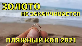 Нашёл много ЗОЛОТА и СЕРЕБРА на пляже!!!  ПЛЯЖНЫЙ КОП в Крыму 2022