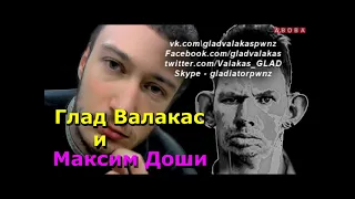 МОЛОДОЙ ВАЛАКАС И МАКСИМ ДОШИ | 2013 г.