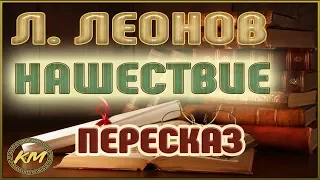 Нашествие. Леонид Леонов