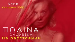 Полина Гагарина -  На расстоянии  (клип 2020)