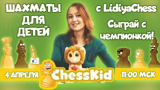Шахматы для детей с Лидией Томашевской (LidiyaChess) на ChessKid