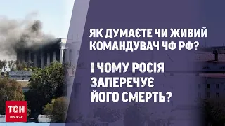 ❓ Чи живий командувач Чорноморського флоту РФ Соколов? Опитування