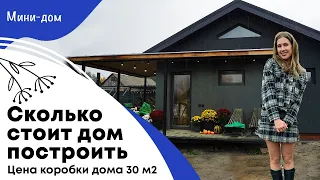 Сколько стоит дом построить  | Цена коробки дома 30 м2