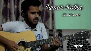 TUMAR KOTHA || PAPON (Short Cover)