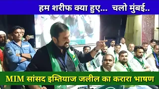 हम शरीफ क्या हुए पूरी दुनिया ही बदमाश हो गयी।MIM सांसद इम्तियाज जलील का करारा भाषण! चलो मुंबई..चलो..