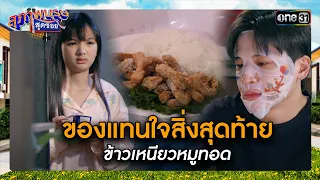 ของแทนใจสิ่งสุดท้าย ข้าวเหนียวหมูทอด | ซีนเด็ด สุภาพบุรุษสุดซอย 2024 Ep.16 | one31