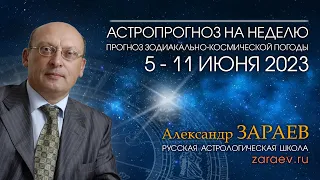 Астропрогноз на неделю с 5 по 11 июня - от Александра Зараева