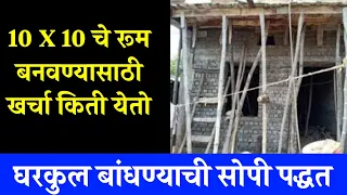 10X10चे रूम बनवण्यासाठी खर्चा किती येतो घरकुल बांधण्याची सोपी पद्धत kami kharchat ghar kase bandhave