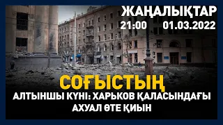 1 наурыз 2022 жыл - 21:00 жаңалықтар топтамасы