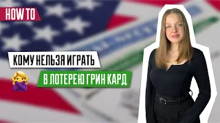 Кому нельзя играть в лотерею грин кард  | Кому могут отказать в лотереи Green Card 2025 | DV - 2025