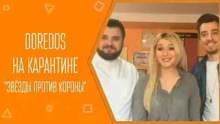 DoReDos на карантине. "Звёзды против короны"