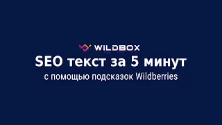 SEO текст за 5 минут с помощью подсказок Wildberries