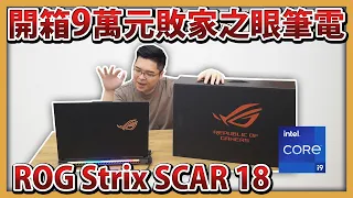 【阿航】開箱9萬元敗家之眼筆電 ROG Strix SCAR 18 來了! Intel® Core™ i9-13980HX到底有多強?