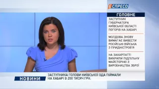 Заступника голови Київської ОДА спіймали на хабарі в 200 тисяч грн