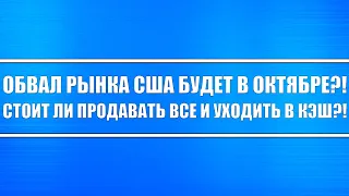 Обвал рынка США будет в Октябре?! Во что вкладываться?! И чего ожидать?!