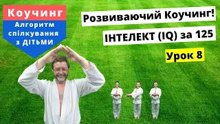 Як виховати Дітей? Наставничество від Батьків. Психологічна підтримка. Тренування Мозку від СЕЙМ