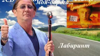 Григорий Лепс - Вся моя жизнь - дорога...2CD (2007)  Лабиринт