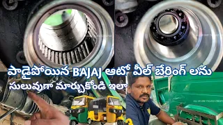 Bajaj small auto rickshaw How to change Wheel Bearing To new At Home Easy in Telugu