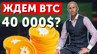 Срочный обзор Биткоина! Ждем 40 000$?