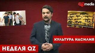 Неделя QZ / Культура насилия