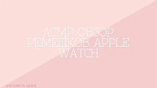 ASMR chewing gum, АСМР обзор РЕМЕШКОВ на APPLE WATCH, жвачка АСМР, шёпот, ЧАВКАНЬЕ