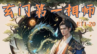 【玄门第一相师】神医风水师|风水玄学（多人有声小说剧）第11-20集。玄学小说，爽文，10秒后黑屏。#小说 #都市 #风水师  #重生逆袭 #爽文 #娱乐 #玄学 #命理