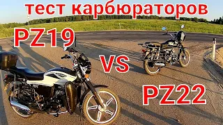 Тест на ходу карб Альфы PZ19 vs PZ22