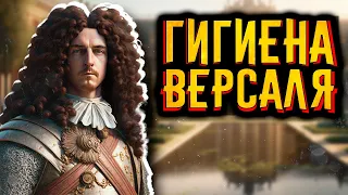 Гигиена Версаля / [История по Чёрному]