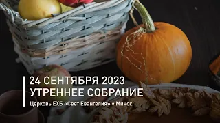 Утреннее собрание 24 сентября 2023 | Прямая трансляция богослужения