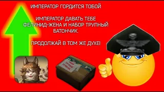 ИМПЕРАТОР ГОРДИТСЯ ТОБОЙ