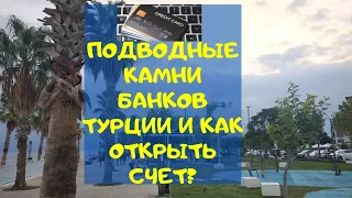 Банки в Турции, как открыть счет бесплатно?