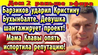 Дом 2 новости 15 сентября. Барзиков ударил Кристину