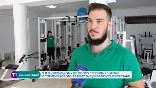 «РУХ»: тернополянам допомагають відновитися після травм за допомогою унікальної технології