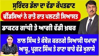 ਸੁਰਿੰਦਰ ਡੱਲਾ ਦਾ ਵੱਡਾ ਕੱਪੜਛਾਣ, ਢੀਂਡਸਿਆਂ ਨੇ ਰਾਤੋ ਰਾਤ ਪਲਟਤੀ ਸਿਆਸਤ, ਡਾਕਟਰ ਗਾਂਧੀ ਤੇ ਆਗੀ ਵੱਡੀ ਖ਼ਬਰ.....