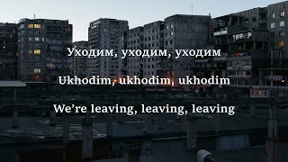 Мумий Тролль - Владивосток 2000 / Mumiy Troll' Vladivostok 2000 (LYRICS / ТЕКСТ - ENG & RUS)