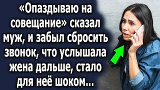 «Опаздываю на совещание» сказал муж, и забыл сбросить звонок, что услышала жена дальше…