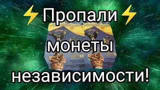 ⚡ пропала монета независимость Украины 🔥