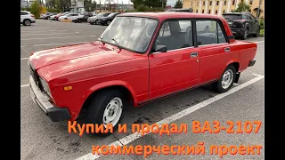 Коммерческий проект. ВАЗ-2107 1994 года выпуска.